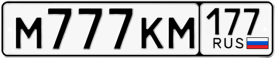 Красивый номер на авто М777КМ 177