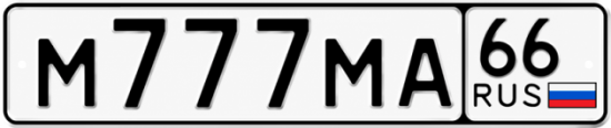 Красивый номер на авто М777МА 66