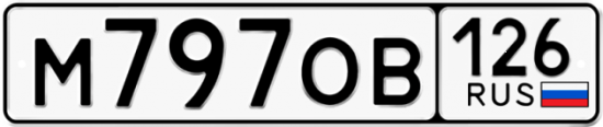 Красивый номер на авто М797ОВ 126
