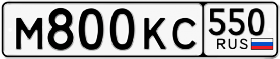 Красивый номер на авто М800КС 550