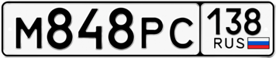 Красивый номер на авто М848РС 138