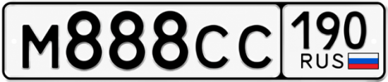 Красивый номер на авто М888СС 190