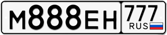 Красивый номер на авто М888ЕН 777