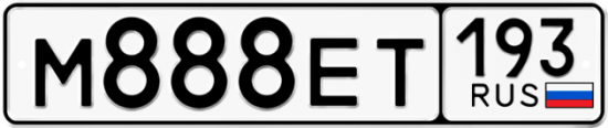 Красивый номер на авто М888ЕТ 193