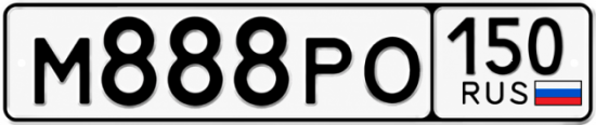 Красивый номер на авто М888РО 150