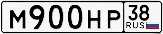 Красивый номер на авто М900НР 38