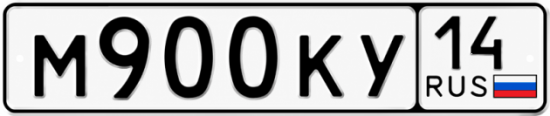 Красивый номер на авто М900КУ 14