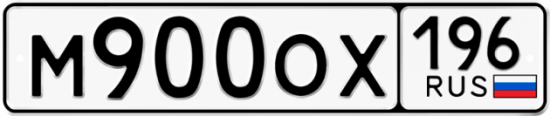 Красивый номер на авто М900ОХ 196