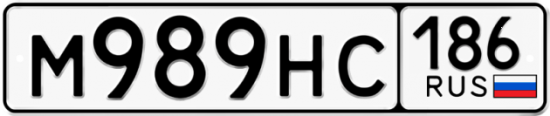 Красивый номер на авто М989НС 186
