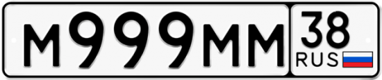 Красивый номер на авто М999ММ 38