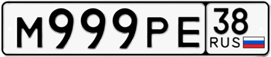 Красивый номер на авто М999РЕ 38