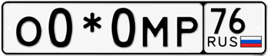 Красивый номер на авто О0*0МР 76