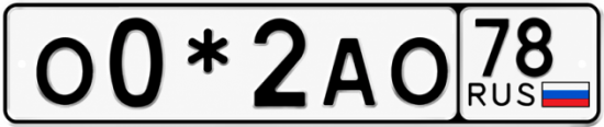 Красивый номер на авто О0*2АО 78