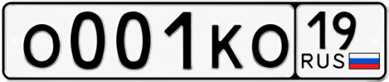 Красивый номер на авто О001КО 19