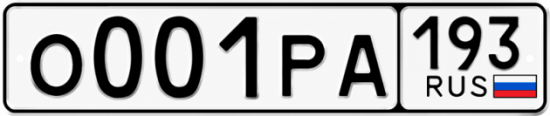 Красивый номер на авто О001РА 193