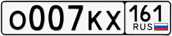 Красивый номер на авто О007КХ 161