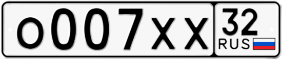 Красивый номер на авто О007ХХ 32