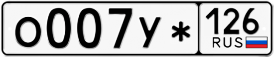 Красивый номер на авто О007У* 126