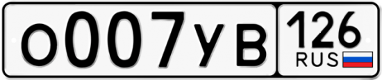 Красивый номер на авто О007УВ 126