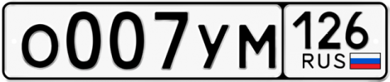 Красивый номер на авто О007УМ 126