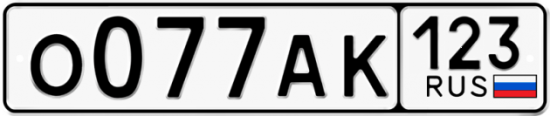 Красивый номер на авто О077АК 123