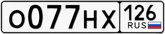 Красивый номер на авто О077НХ 126
