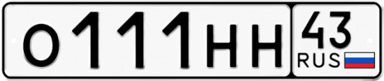 Красивый номер на авто О111НН 43