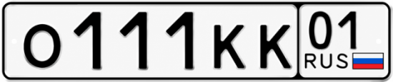 Красивый номер на авто О111КК 01