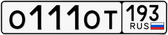 Красивый номер на авто О111ОТ 193