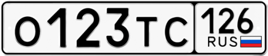 Красивый номер на авто О123ТС 126