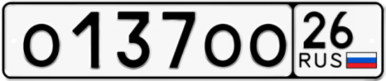 Красивый номер на авто О137ОО 26