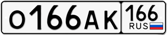 Красивый номер на авто О166АК 166