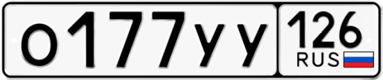Красивый номер на авто О177УУ 126