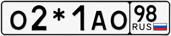 Красивый номер на авто О2*1АО 98
