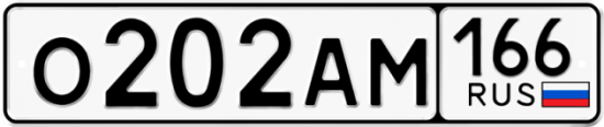 Красивый номер на авто О202АМ 166