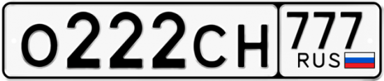 Красивый номер на авто О222СН 777