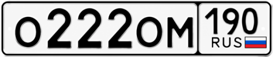 Красивый номер на авто О222ОМ 190