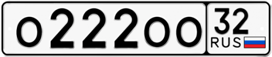 Красивый номер на авто О222ОО 32