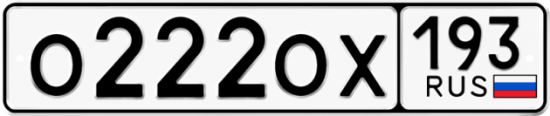 Красивый номер на авто О222ОХ 193