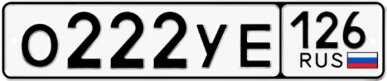 Красивый номер на авто О222УЕ 126