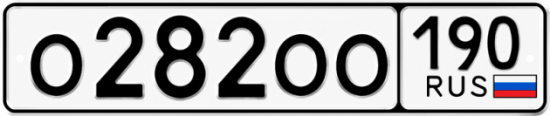 Красивый номер на авто О282ОО 190