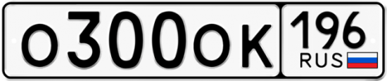 Красивый номер на авто О300ОК 196