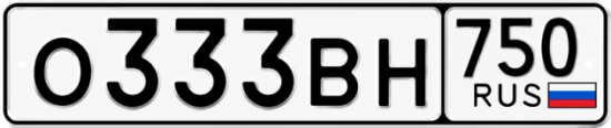 Красивый номер на авто О333ВН 750