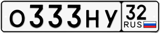 Красивый номер на авто О333НУ 32
