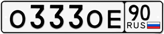 Красивый номер на авто О333ОЕ 90