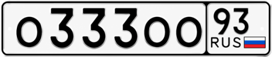 Красивый номер на авто О333ОО 93