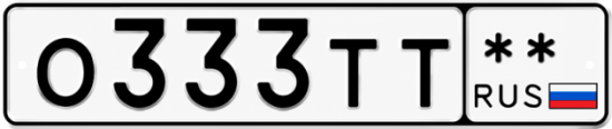 Красивый номер на авто О333ТТ **