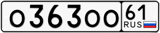 Красивый номер на авто О363ОО 61