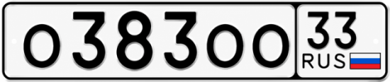 Красивый номер на авто О383ОО 33