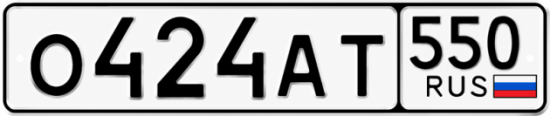 Красивый номер на авто О424АТ 550